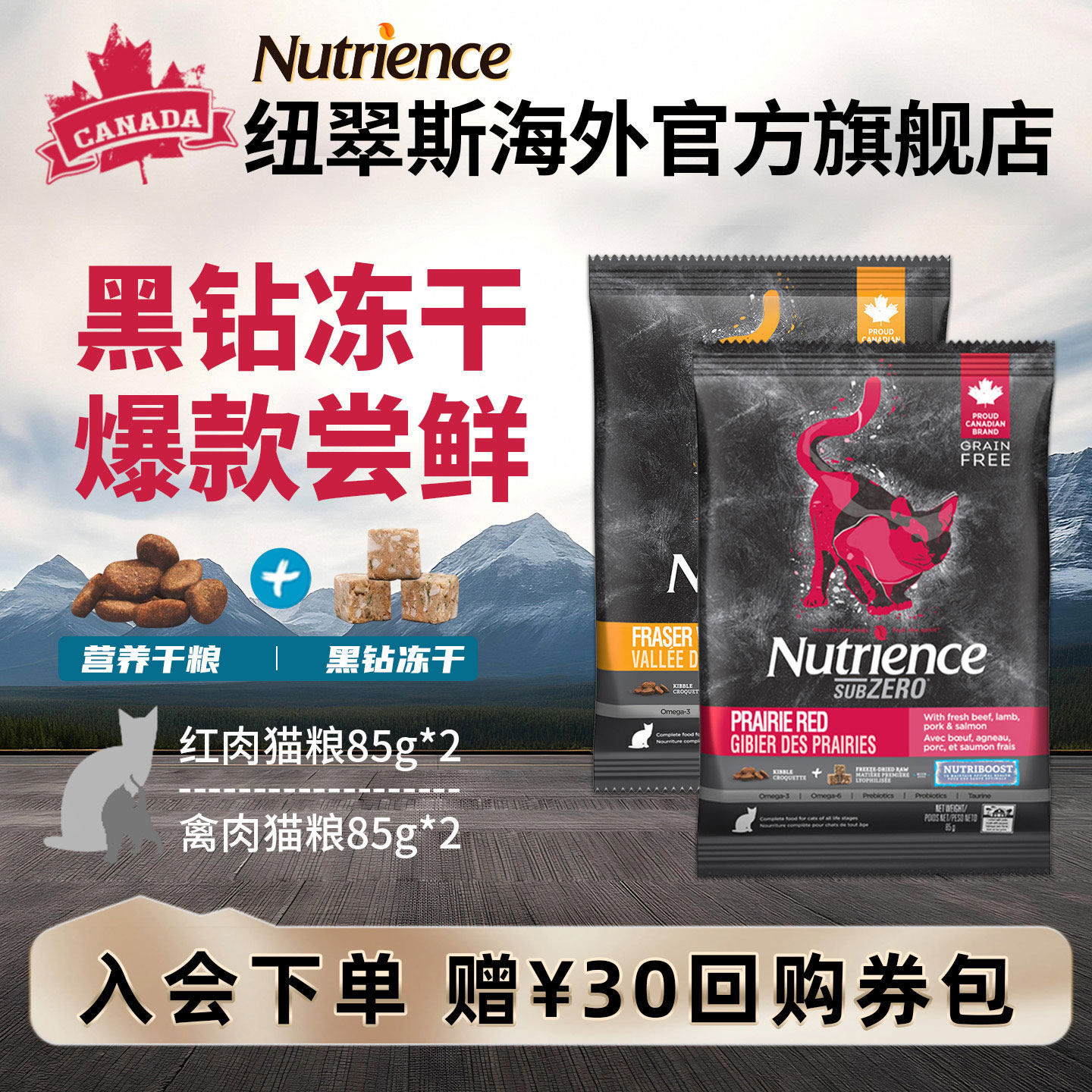 纽翠斯黑钻冻干双拼猫粮试吃装