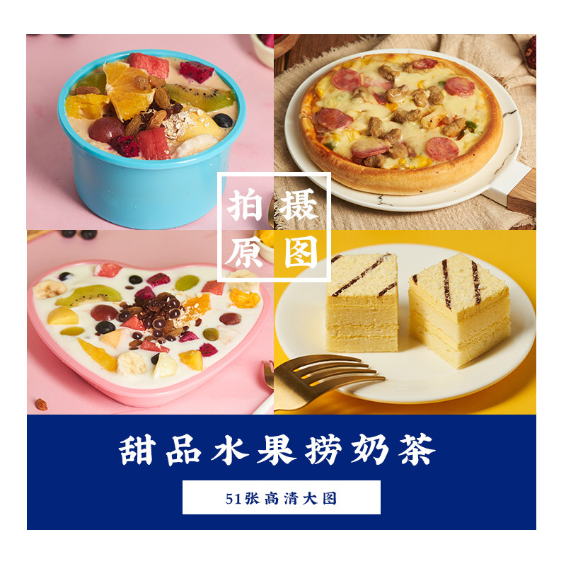 美团饿了么外卖菜品图甜品奶茶小蛋糕产品照片高清原图51张
