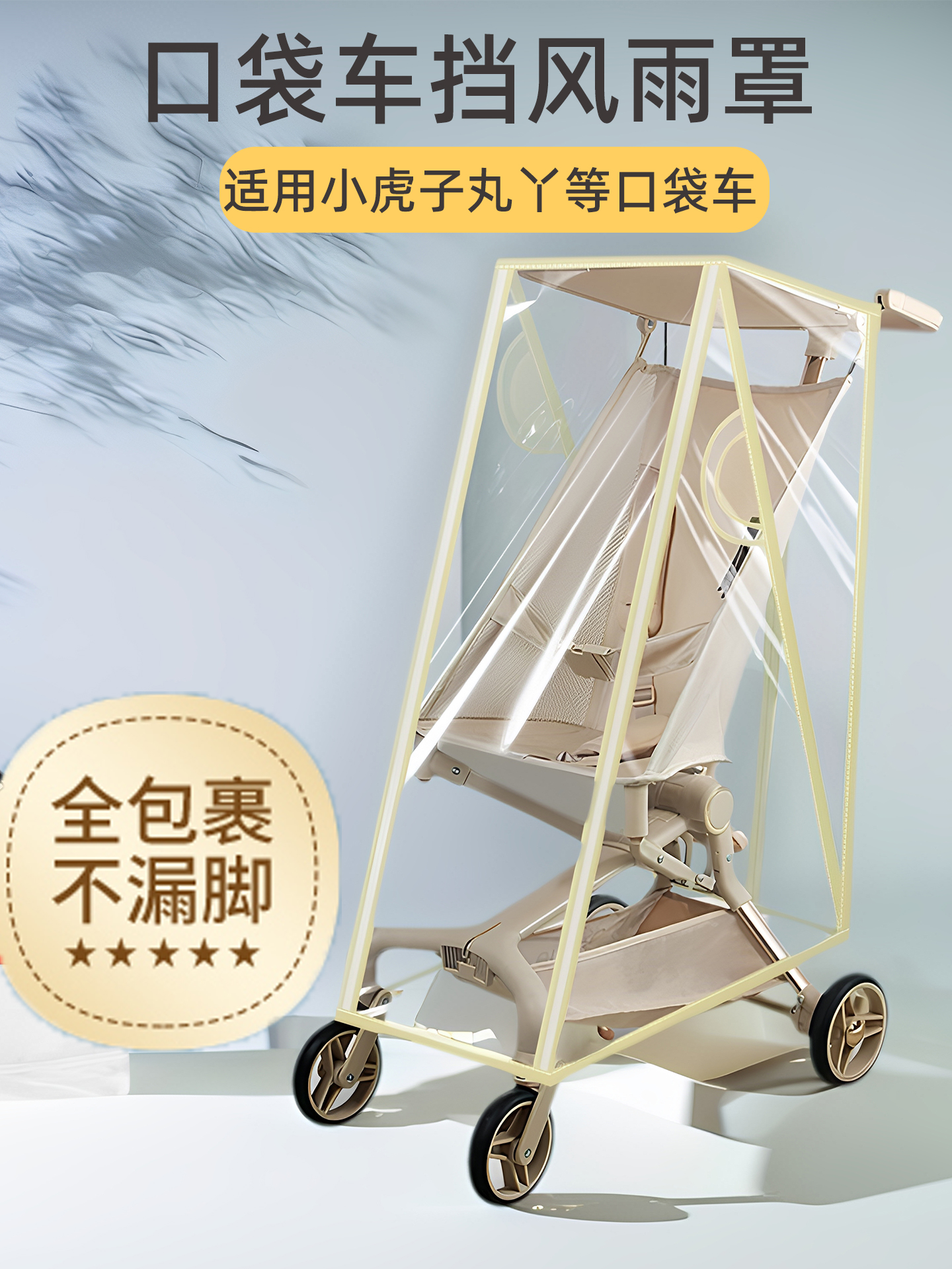 口袋车防雨罩防风罩通用丸丫t2小虎子18推车配件婴儿车挡风遮雨衣