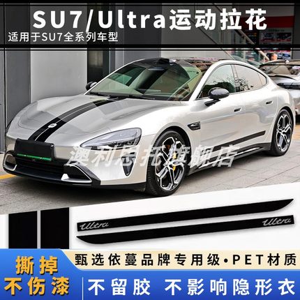 适用小米SU7车贴拉花个性新款Ultra车身改装饰创意贴纸引擎盖贴纸