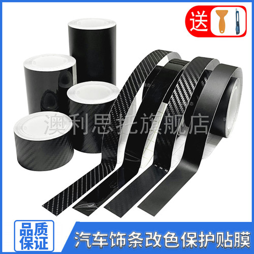 澳利思托专用饰条黑化改色膜