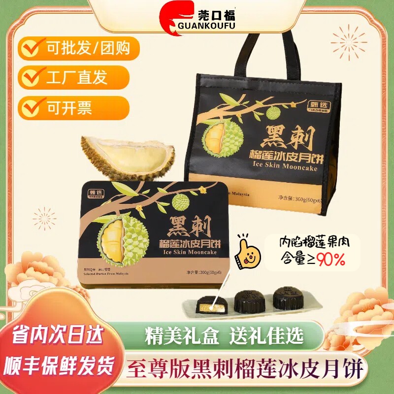 马来西黑刺榴莲冰皮月饼360g