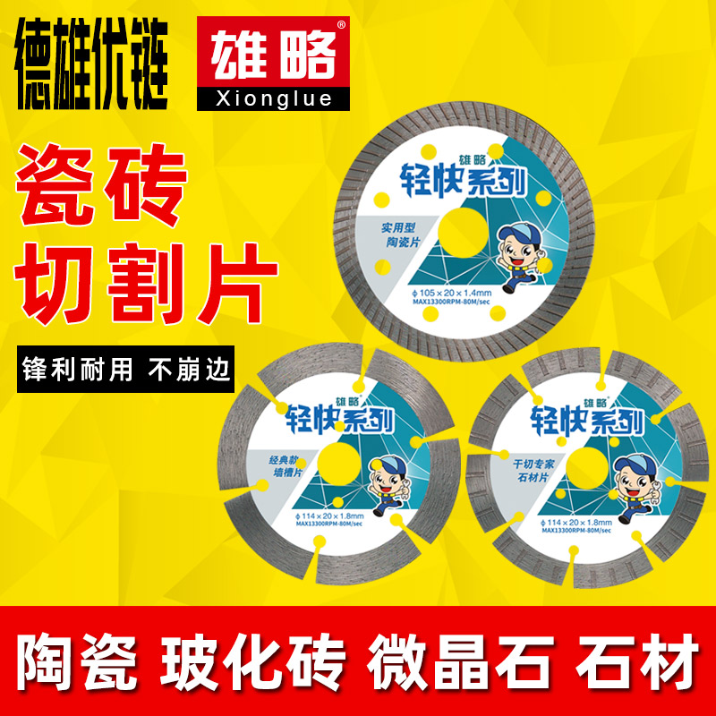 雄略瓷砖切割片锋利耐用