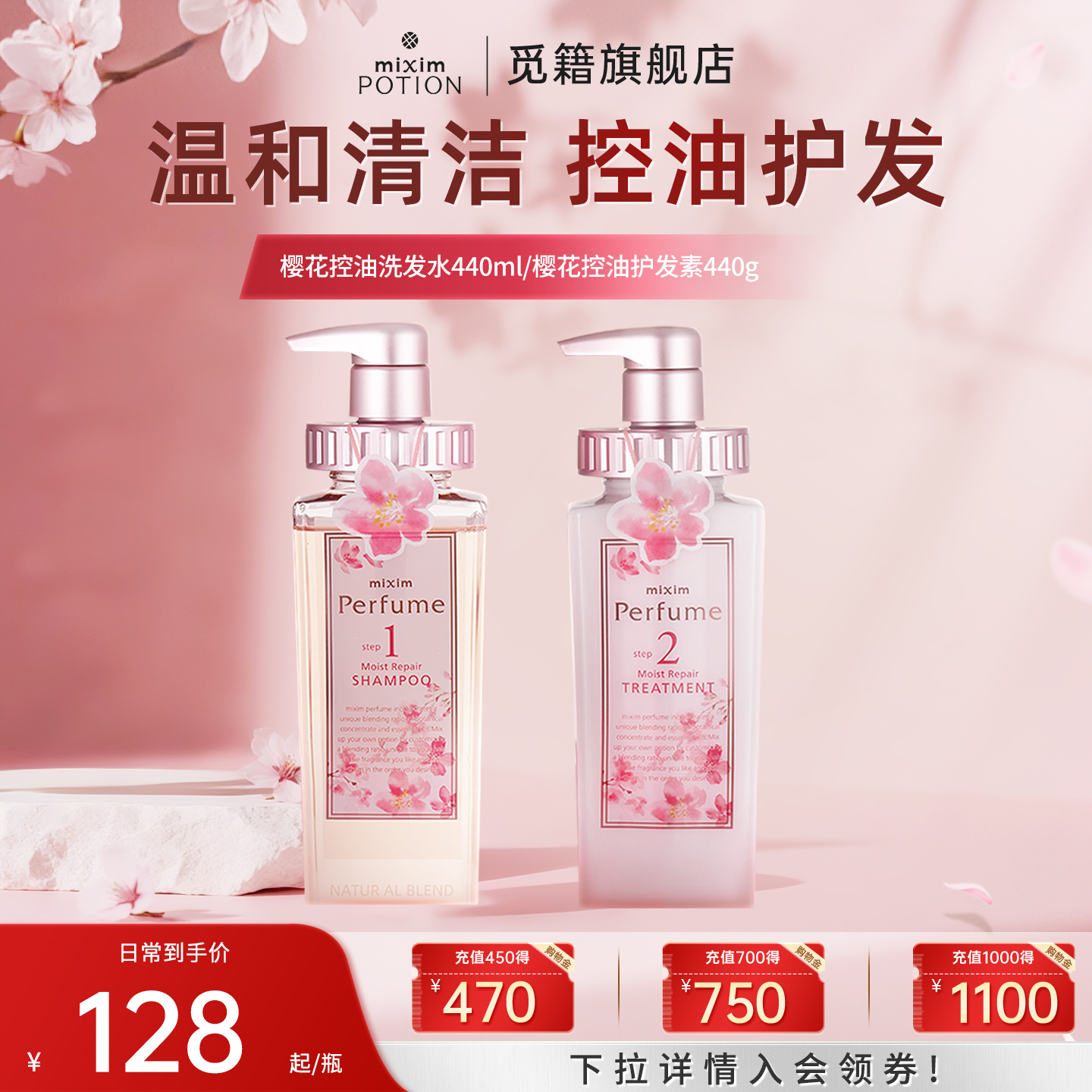 觅籍樱花清洁控油洗发水