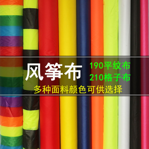 潍坊鸿运风筝布210格子布190平纹