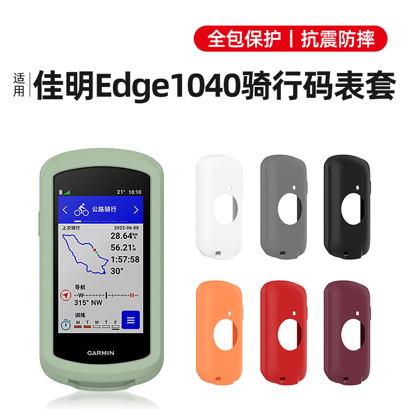 适用佳明Edge1040骑行码表保护套全包Garmin自行车GPS硅胶套配件