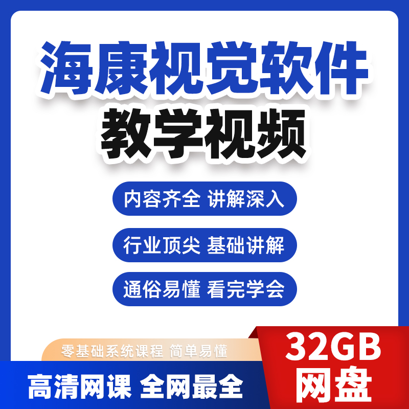 海康视觉教程VisionMaster4.0软件 VM二次开发 相机SDK机械手引导