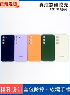 适用于三星S23手机壳真液态硅胶全包防摔S23+纯色亲肤保护套S23ultra精孔镜头