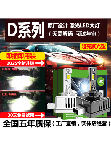原车D1S/D2S/D2H/D2R/D3S/D4S/D5S/D8S氙气改装汽车led激光大灯泡