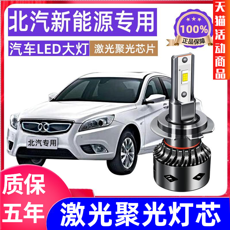 北汽远光近光led透镜前大灯泡