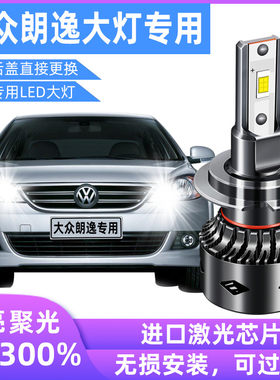大众新朗逸改装led远光近光灯h7