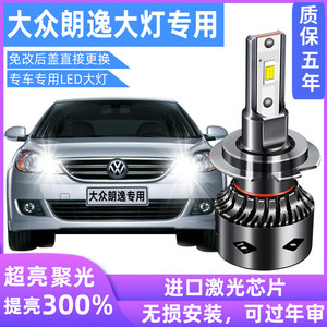 大众新朗逸改装led远光近光灯h7