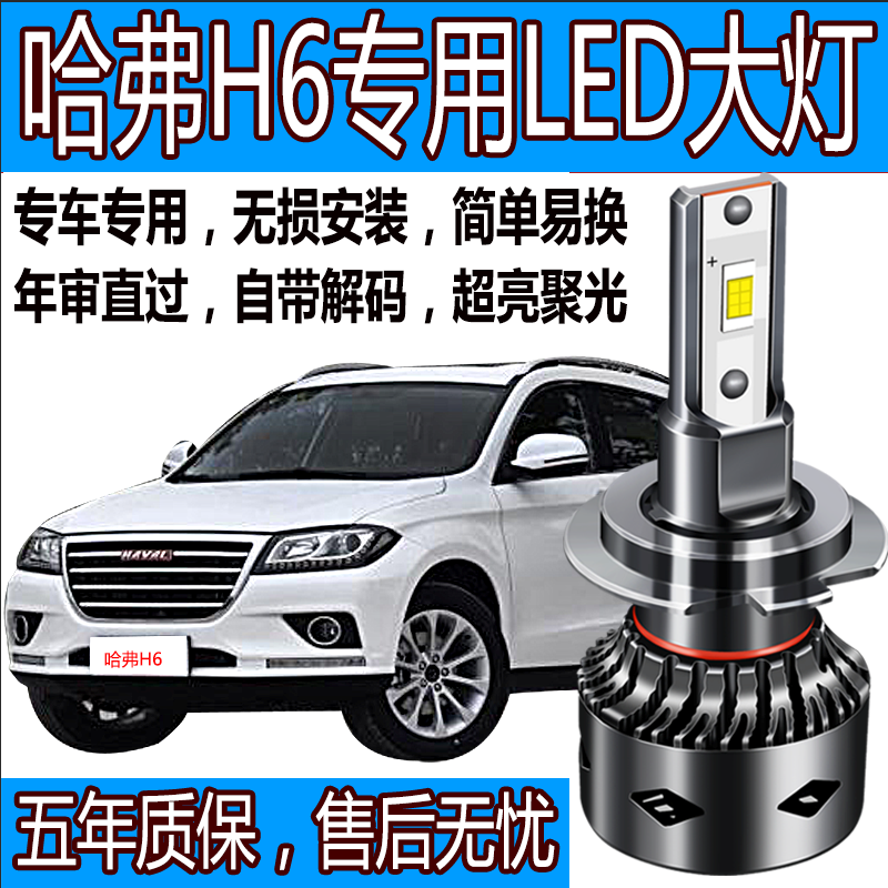 哈弗H6led大灯灯泡H5长城哈佛改装超亮聚光远光近光远近一体灯泡