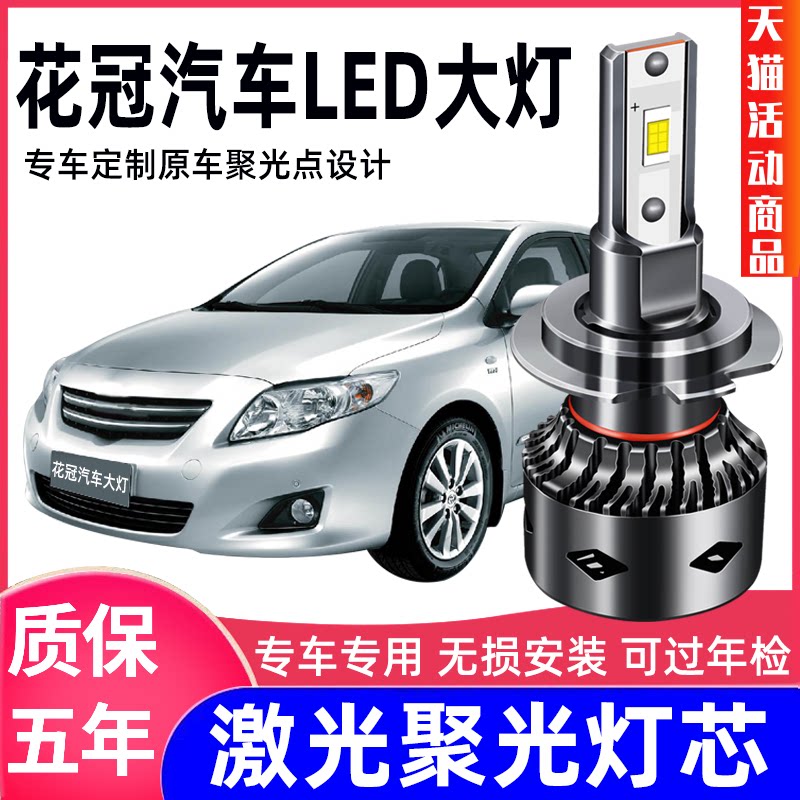 花冠led改装超亮近光灯
