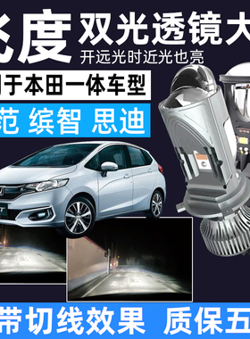 适用于本田飞度锋范缤智H4双光透镜改装LED汽车大灯灯泡远近一体