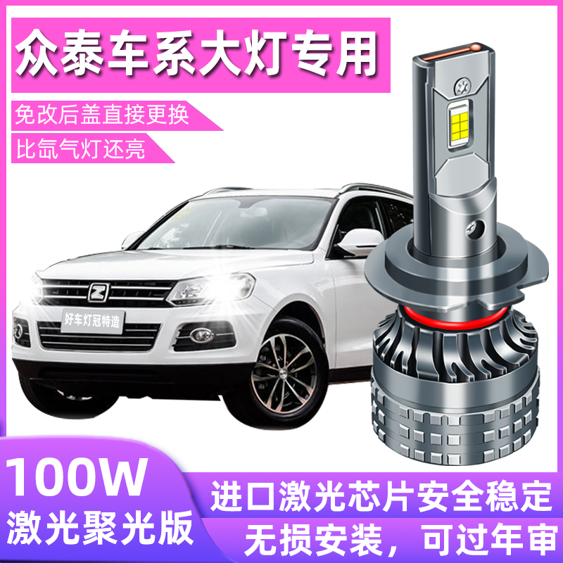 众泰t600led大灯Z300灯泡5008大迈x7远光灯sr7改装专用z500近光灯
