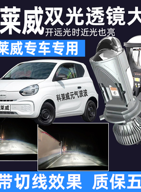 荣威科莱威元气波波改装双光透镜H4远近一体led大灯灯泡超亮聚光