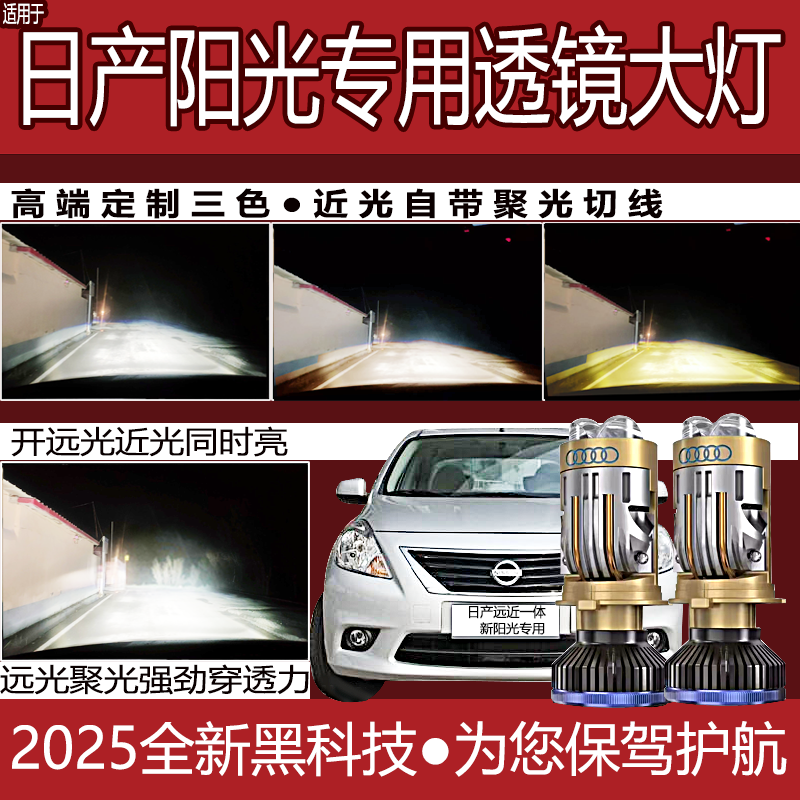 适用日产玛驰骐达阳光led大灯改装远近一体大灯专用改装带透镜H4