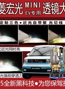 五菱宏光miniev led大灯改装透镜马卡龙远近光一体H4超亮聚光灯泡