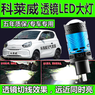 荣威科莱威led大灯元气波波改装双光透镜H4远近一体灯泡超亮聚光