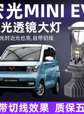 20-21款五菱宏光miniev电车改装双光透镜led大灯泡马卡龙迷你四光