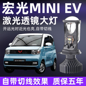 五菱宏光MINIev双光透镜
