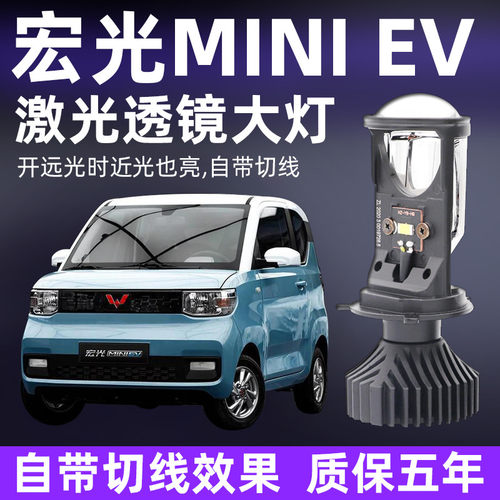 五菱宏光MINIev双光透镜
