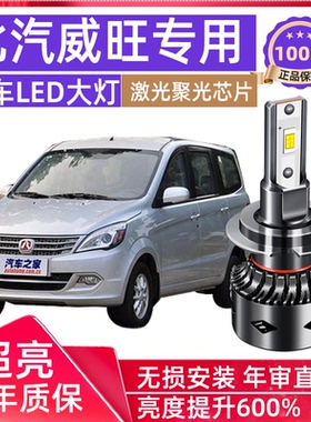 北汽威旺M20led大灯 M30 306 M50F 改装超亮聚光透镜远光近光灯泡