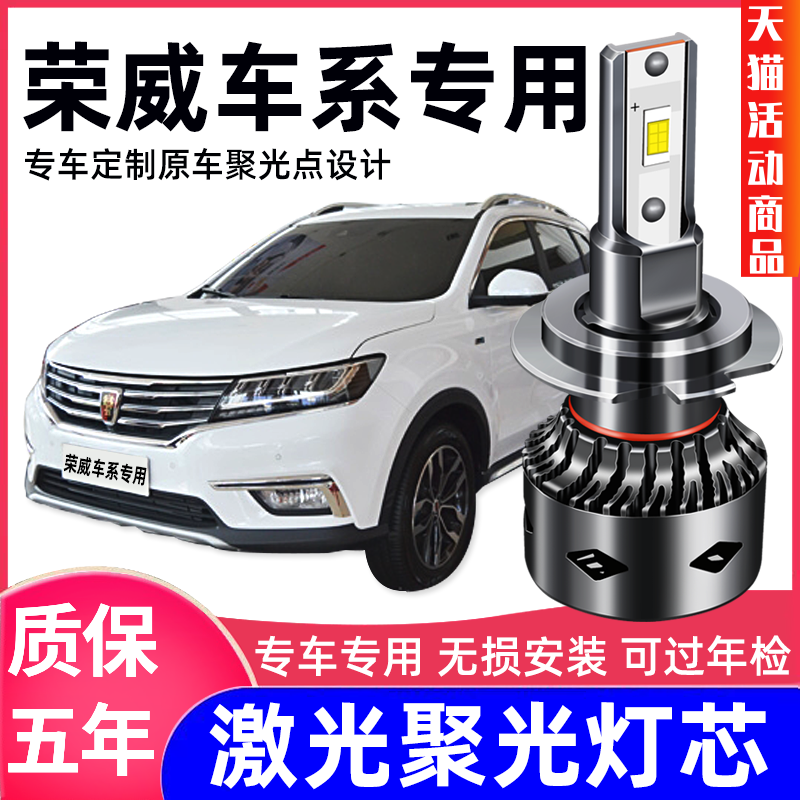荣威改装超亮led远近光前灯泡