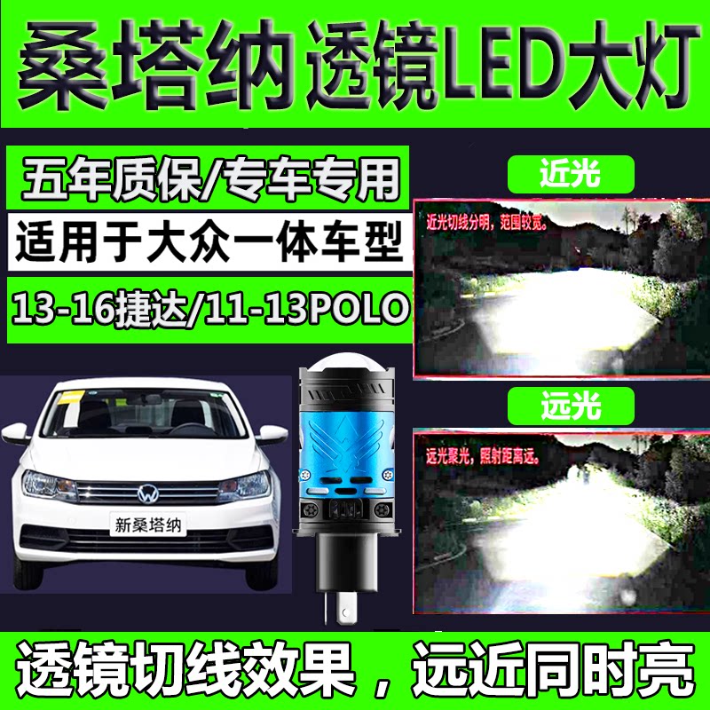 适用于大众新桑塔纳led大灯捷达polo改装双光透镜H4远近一体灯泡