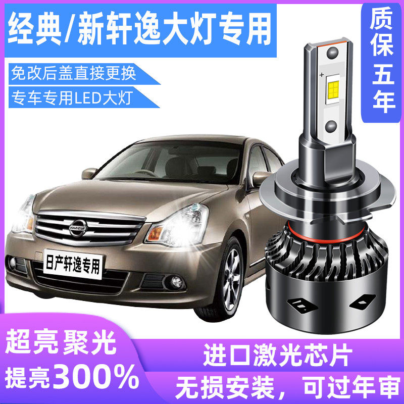 日产新轩逸LED改装超亮近光灯