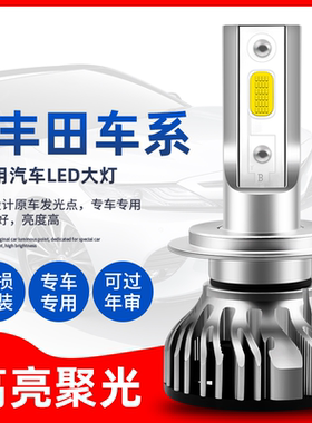 适用丰田卡罗拉雷凌威驰汉兰达RAV4花冠凯美瑞LED远近光前大灯泡