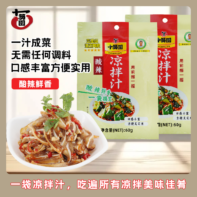 十笏园酸辣凉拌汁60g/袋
