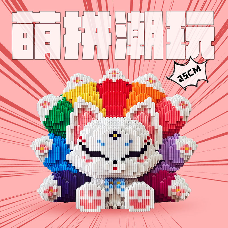 25cm七彩九尾狐益智拼装积木