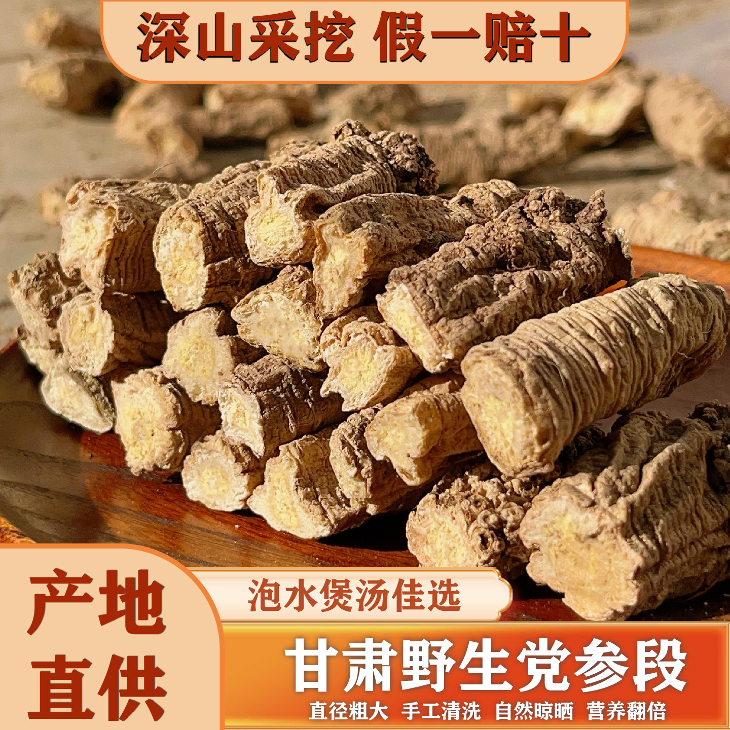 甘肃深山野生党参段无硫补气养血