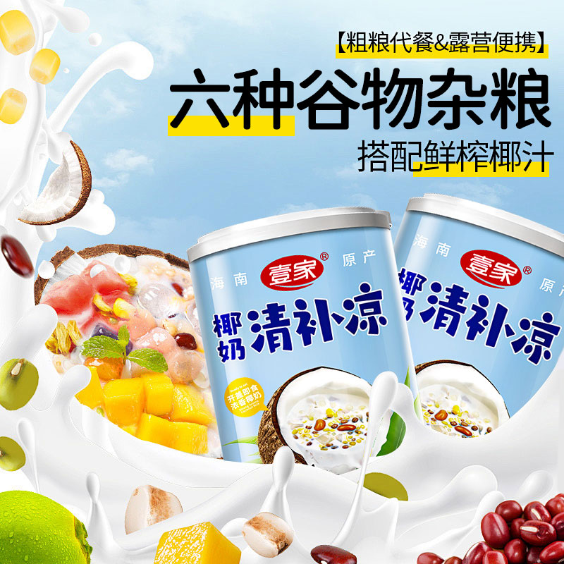 正宗海南245g罐装整箱谷物杂粮代餐即食速食粥小吃壹家椰奶清补凉