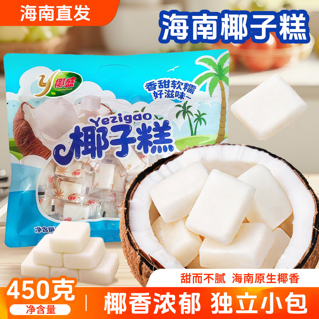 正宗海南特产450g袋装糕点办公宿舍休闲解馋零食小吃椰子糕芒果糕