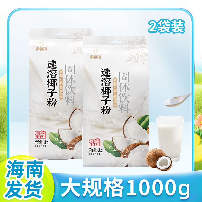 椰蓝海速溶椰子粉1kg大包装椰香浓郁奶茶店正宗海南特产代餐粉