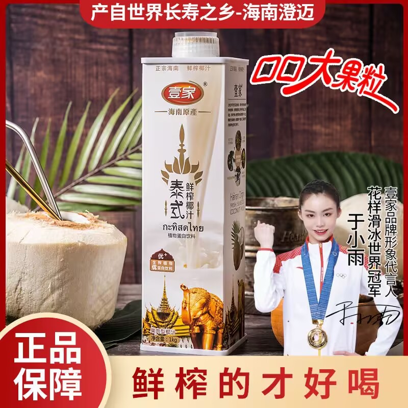 壹家正宗海南泰式鲜榨纯正椰子汁