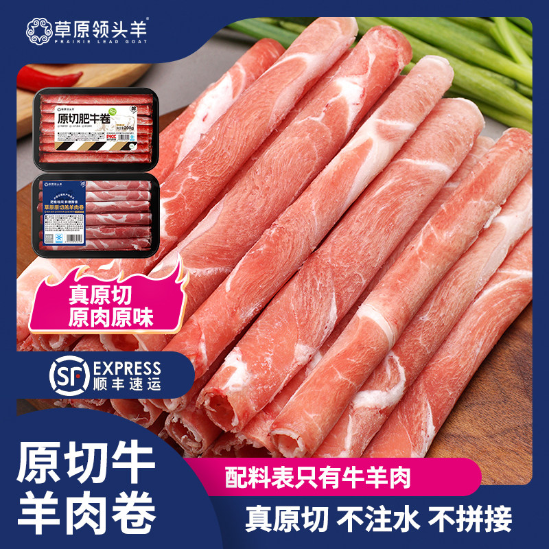 草原领头羊原切牛羊肉卷组合 肥牛卷羔羊肉卷 涮火锅食材牛肉片,水产肉类/新鲜蔬果/熟食,牛肉卷/片,淘宝优惠券,粉丝福利购,淘宝优惠卷