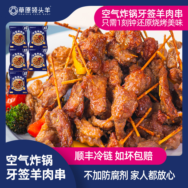 空气炸锅牙签羊肉串草原领头羊