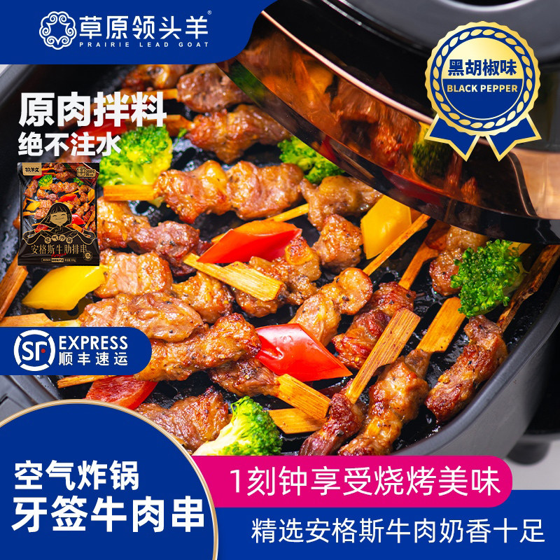 草原领头羊安格斯牛排串牛肉串牙签肉串牛肋排空气炸锅半成品食材