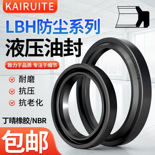 KAIRUITE橡胶LBH耐油液压油封