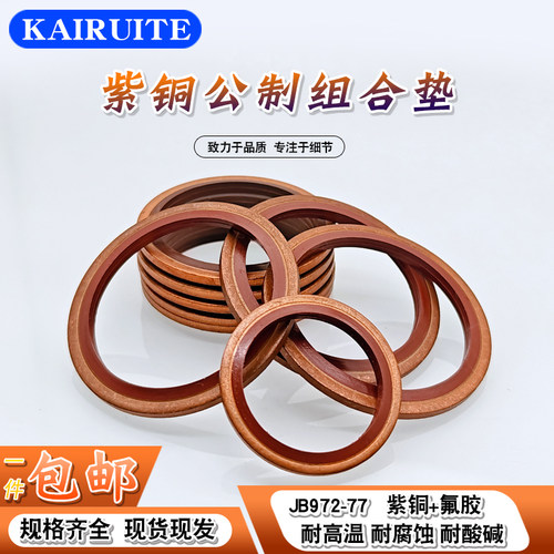 紫铜氟胶组合垫耐高温耐腐蚀耐压