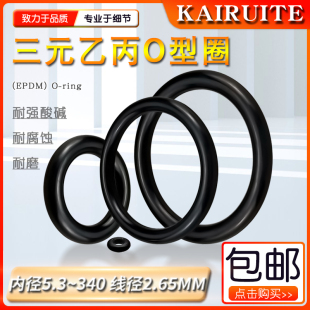 三元 340粗细2.65mm现货EPDM密封件 乙丙橡胶O型密封圈大全内径5.3