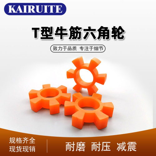 牛筋联轴器缓冲块弹性体六角轮