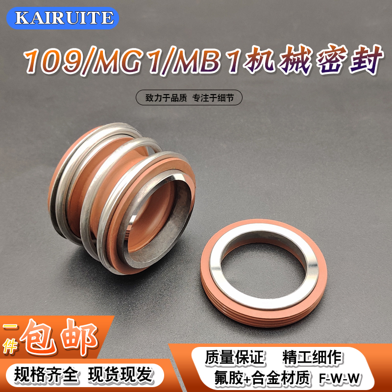 机械密封109/MG1/MB1-50/53/55/60/65/70/75/80/90水泵管道泵密封