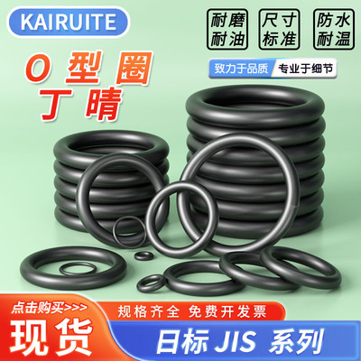 KAIRUITE日标丁晴O型圈耐磨耐油