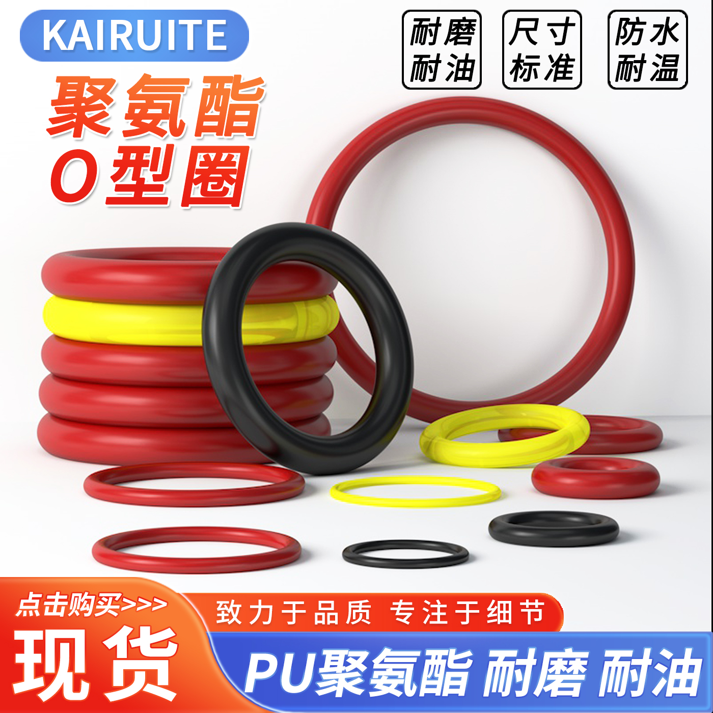 KAIRUITE聚氨酯O型圈耐磨耐油