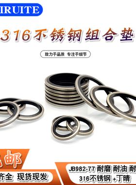 JB982丁晴+316不锈钢组合垫圈垫片密封圈O型圈骨架油封英制组合垫